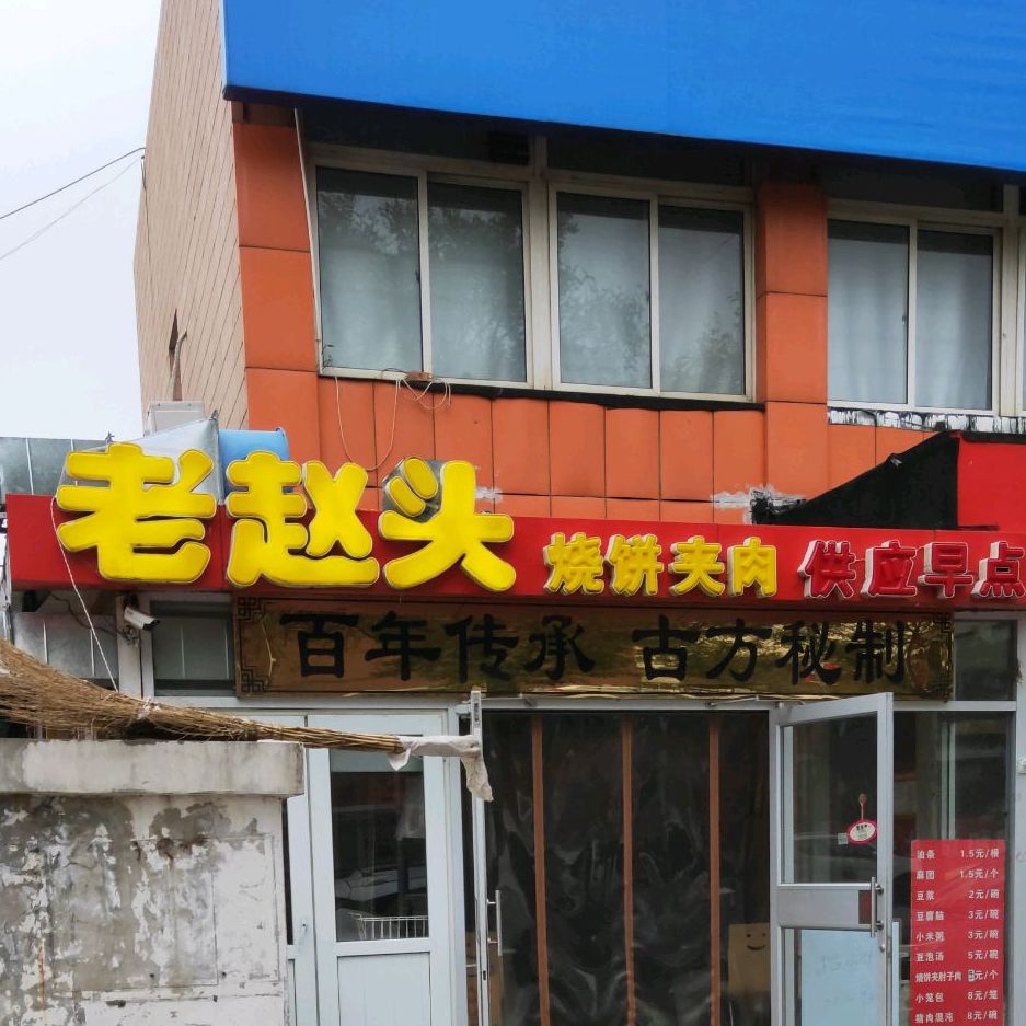 老赵头烧饼夹头(康顺园分店)