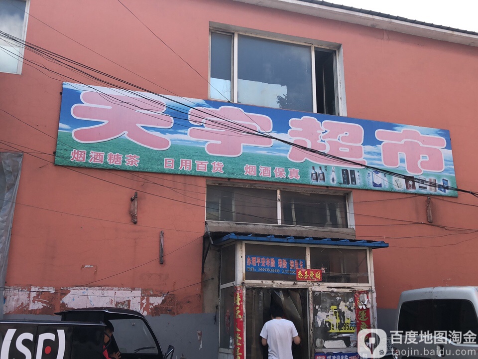 天宇超市