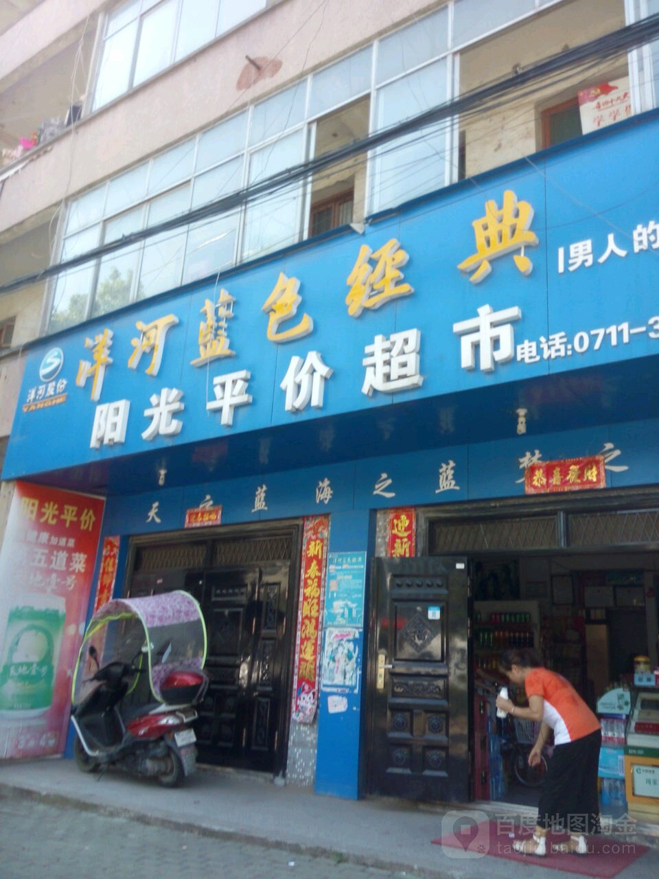 阳光得平价超市