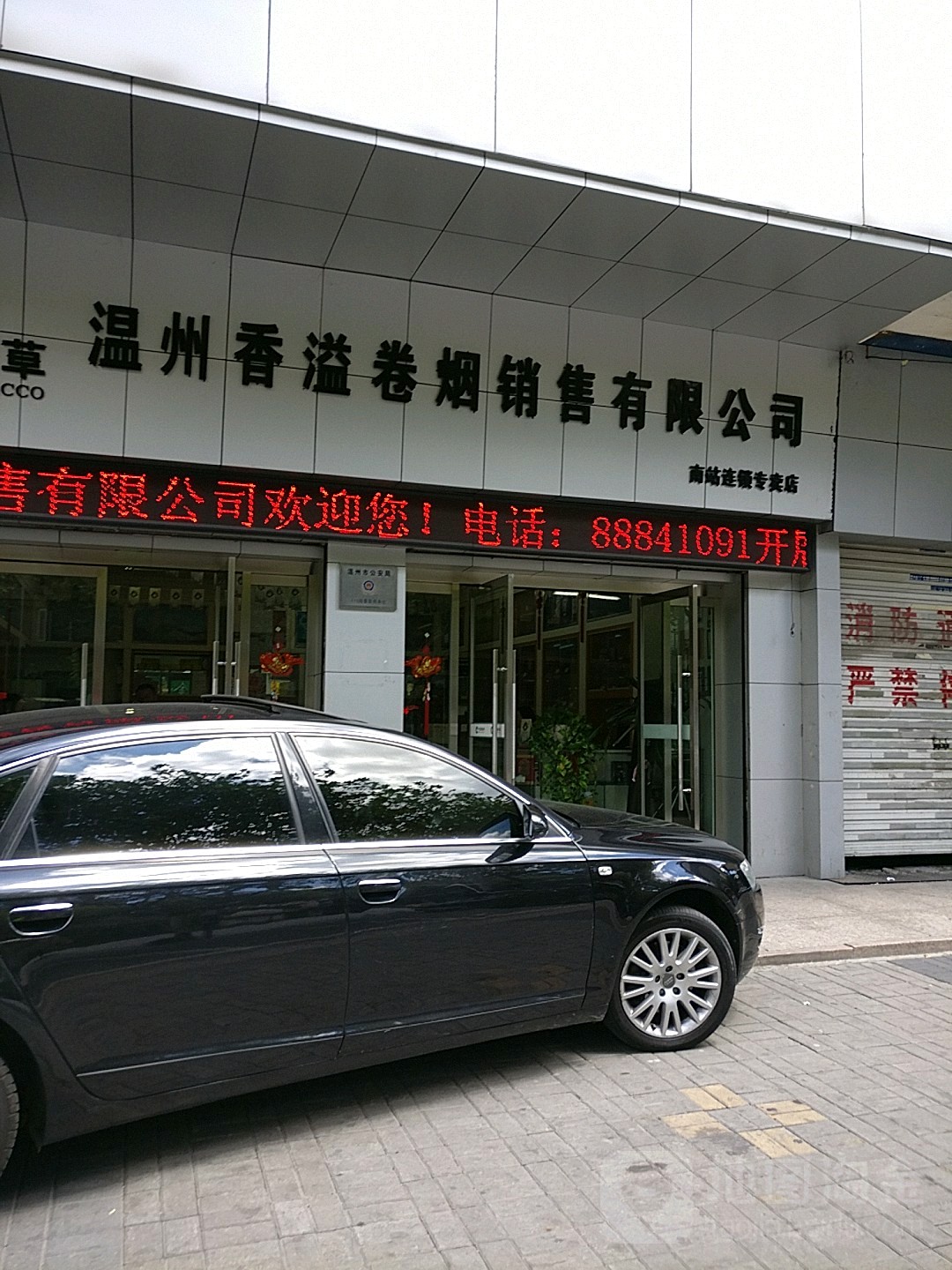 温州香溢卷烟销售有限公司(南站店)