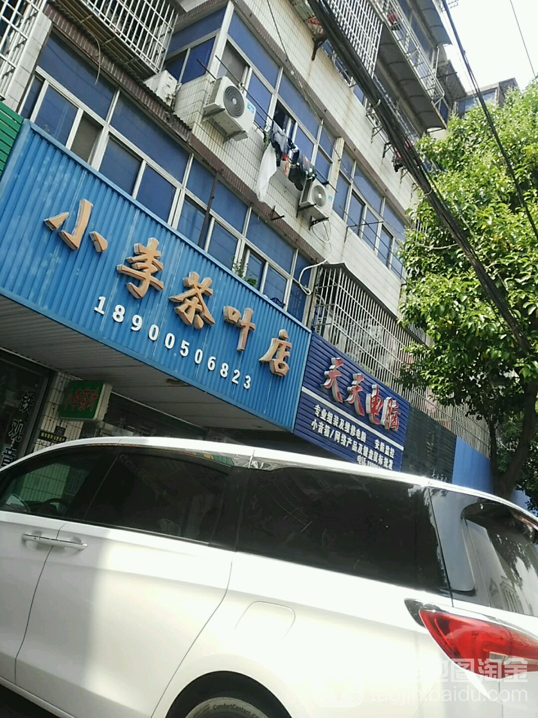 小李茶具店