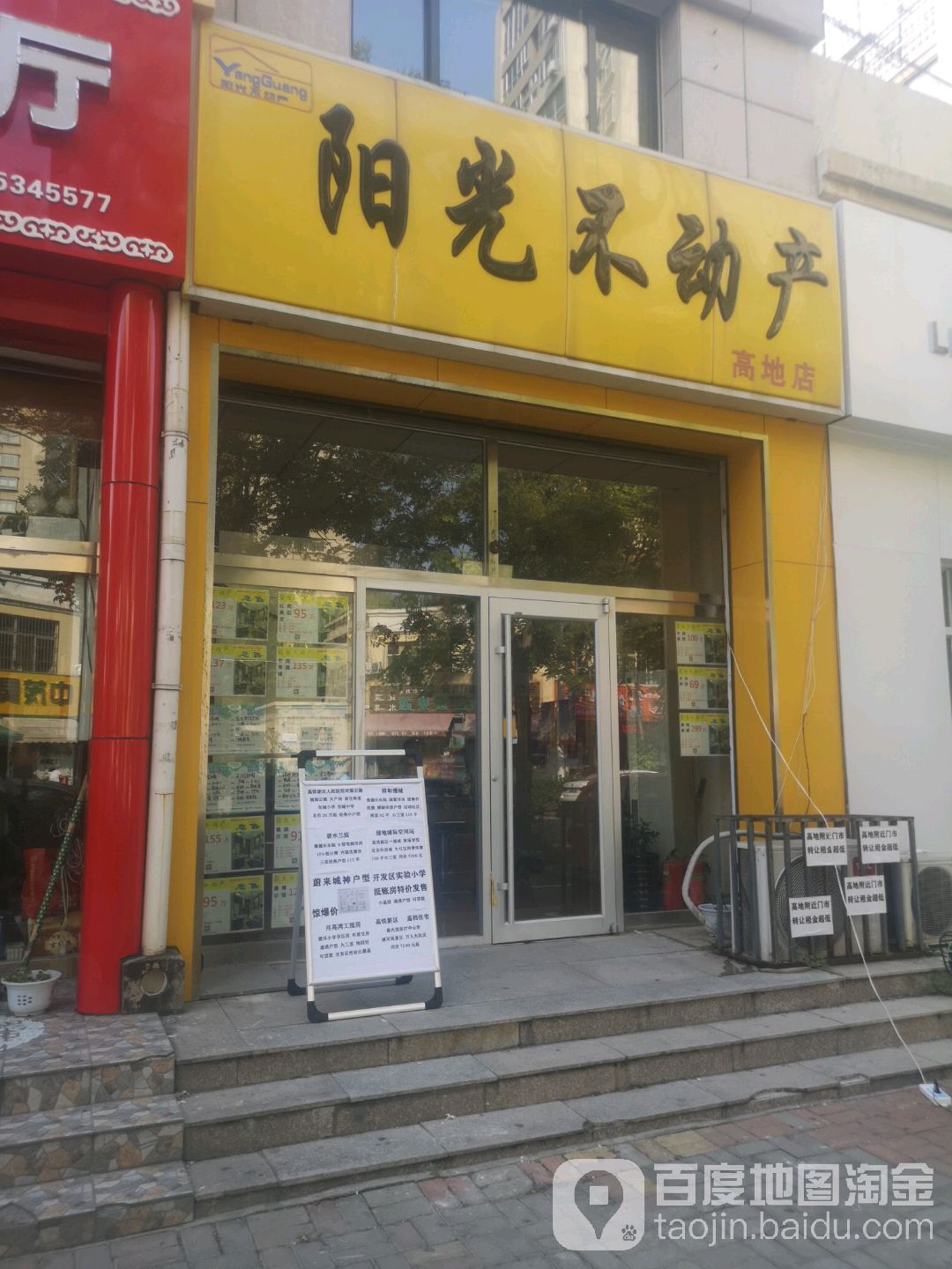 阳光不动产(高地店)