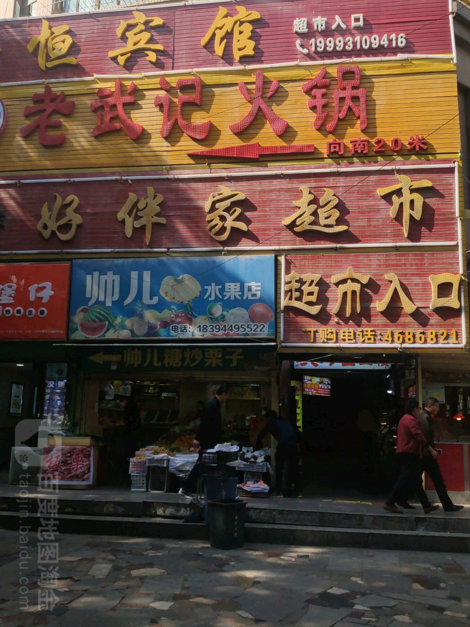 好伴家超市(兰州店)