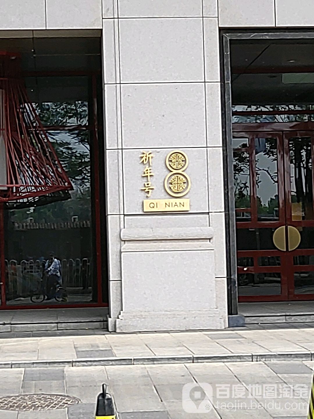 祈年八号中餐厅·宴会厅