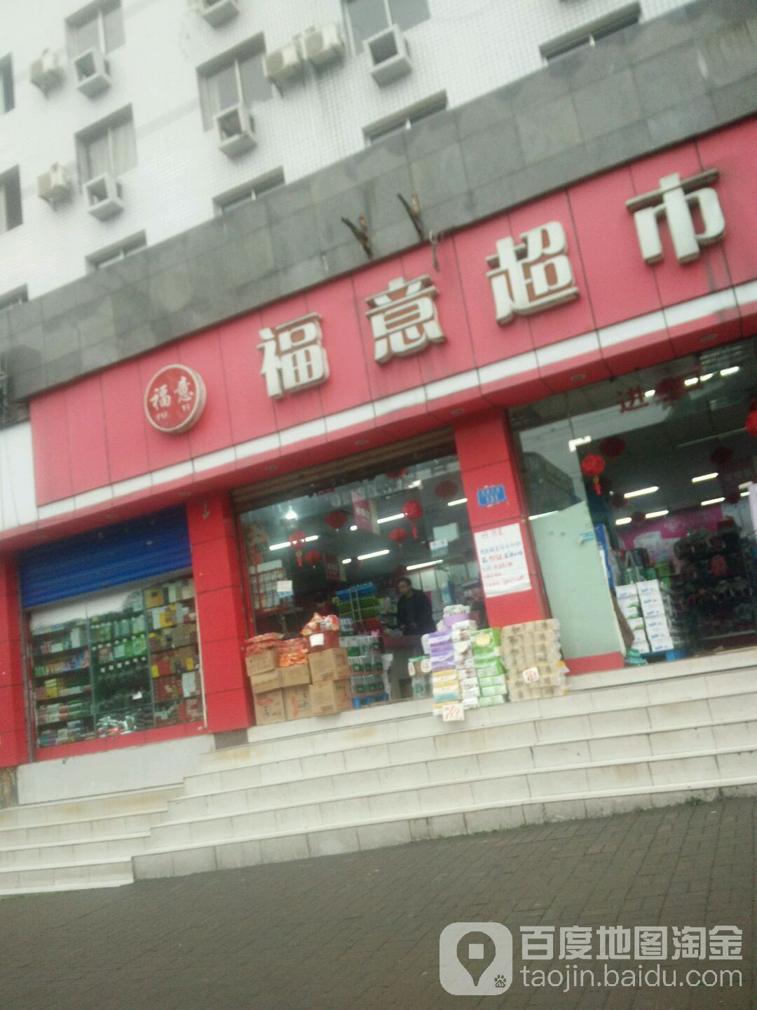 福意超市(龙都广场店)