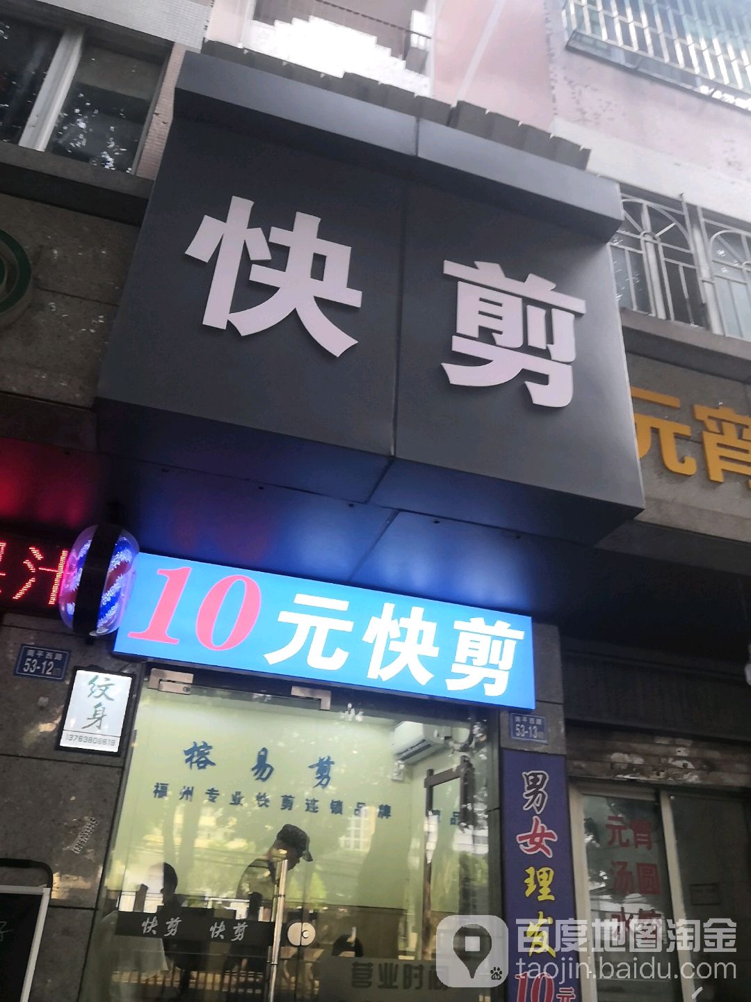 10元快剪