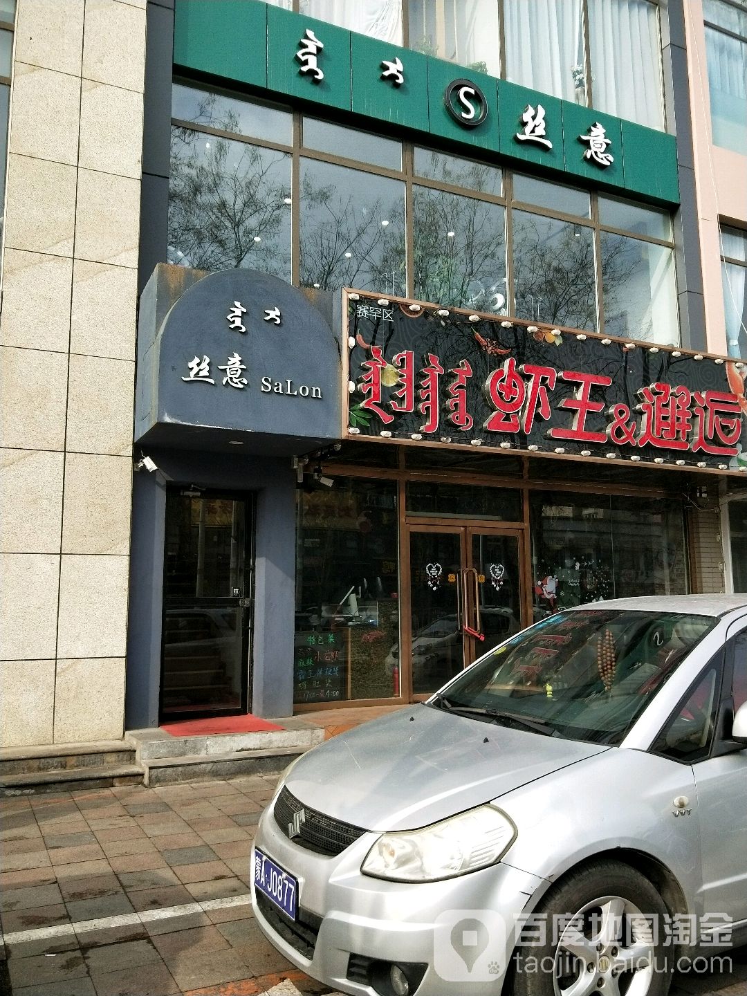 丝意Silk·salon(桥东店)