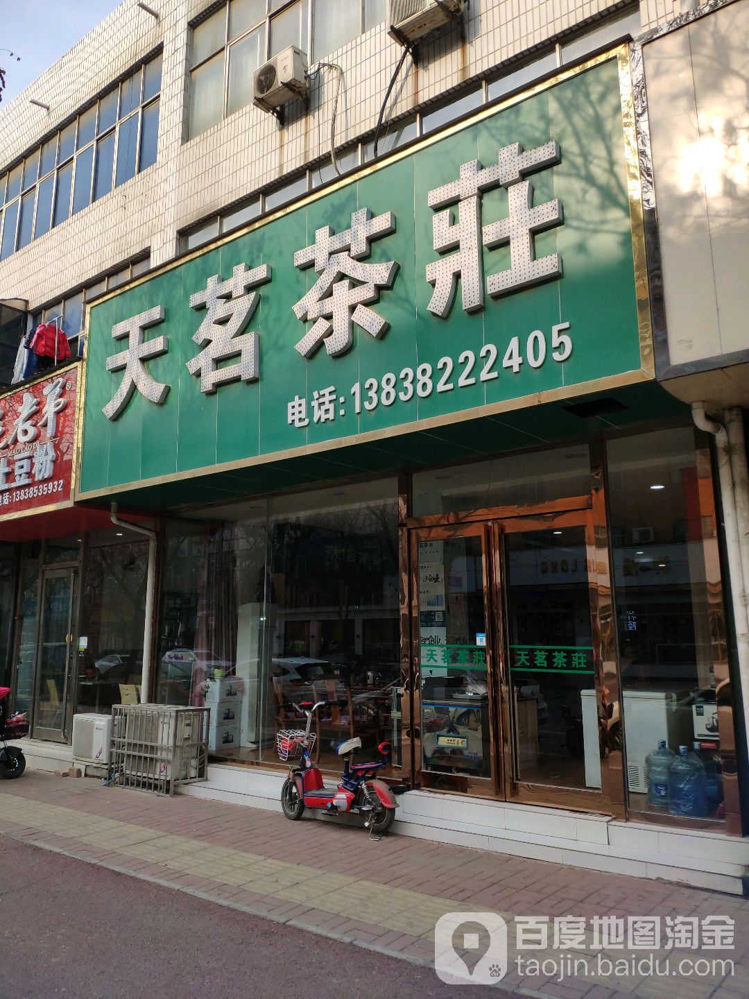 新郑市天茗茶庄(金城路店)