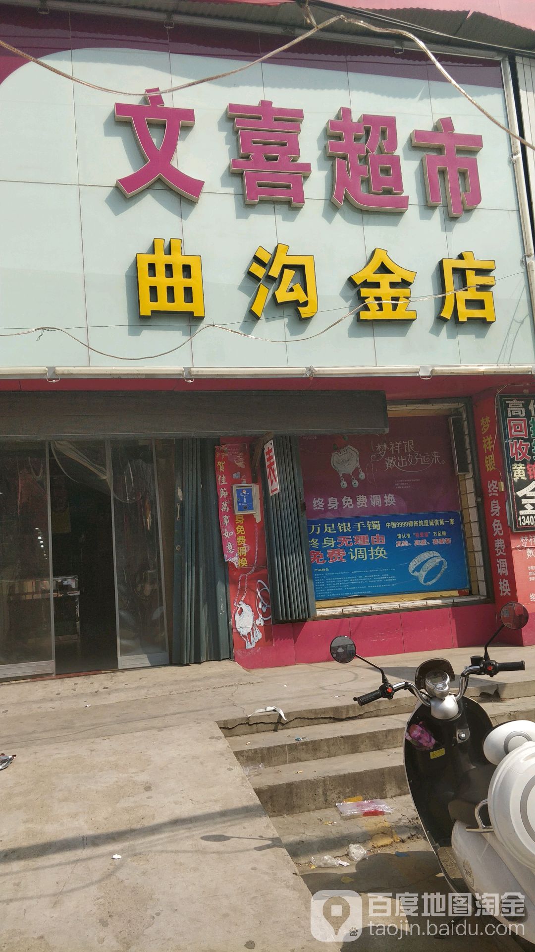 文喜超市(曲沟金店)