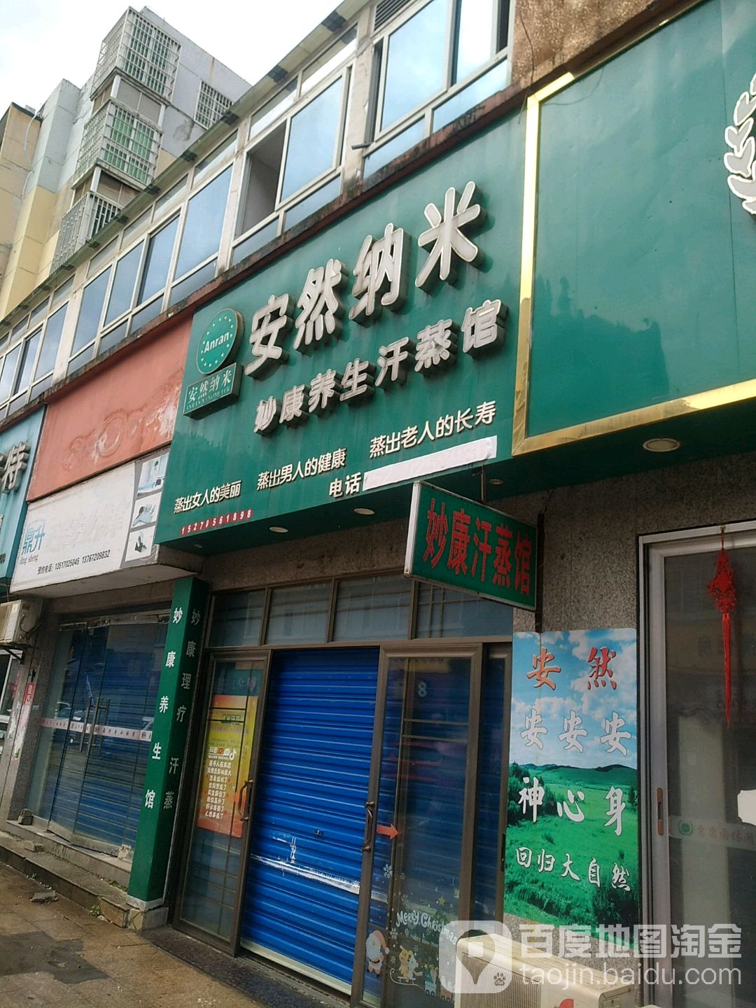 安然纳米妙康养生汗蒸馆