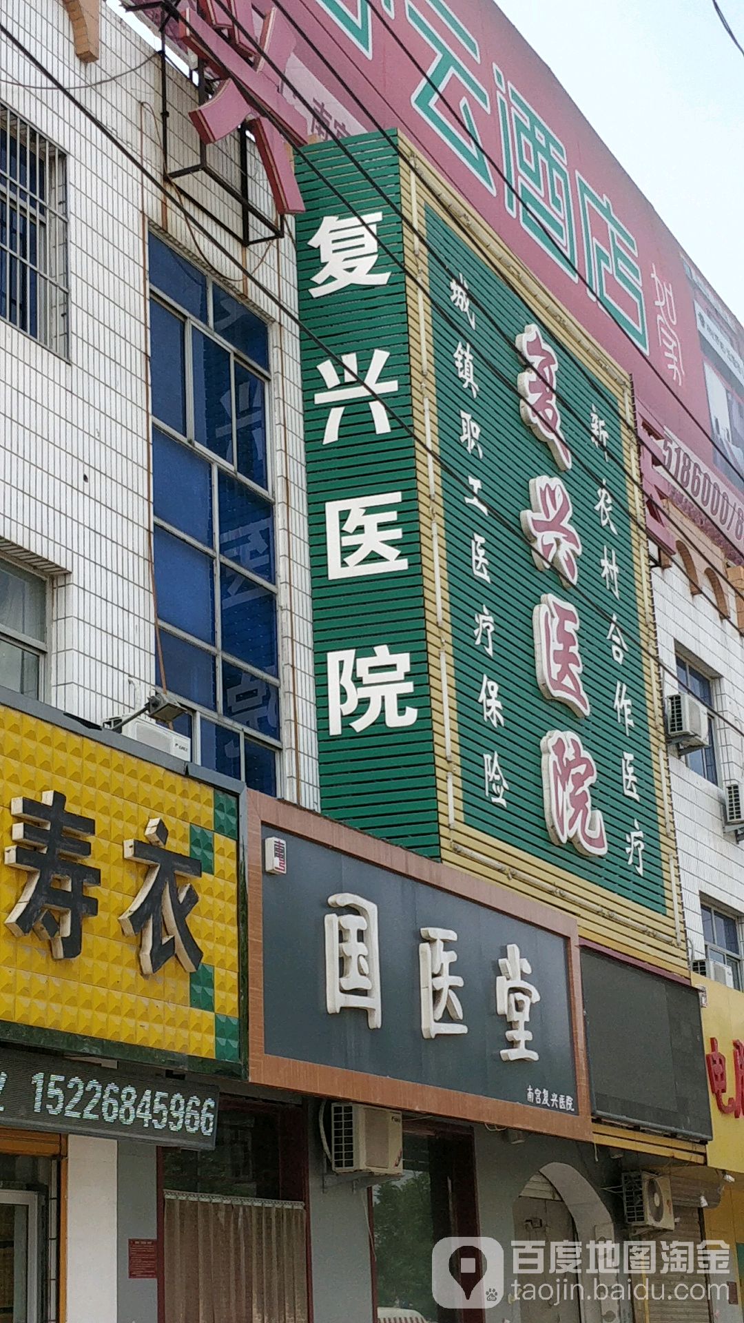 复兴医院