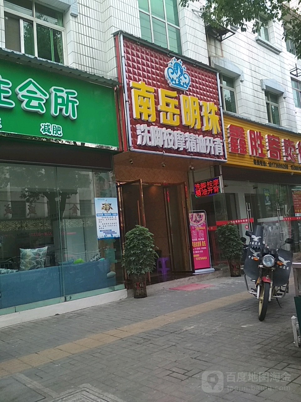 南塘明珠洗脚按摩