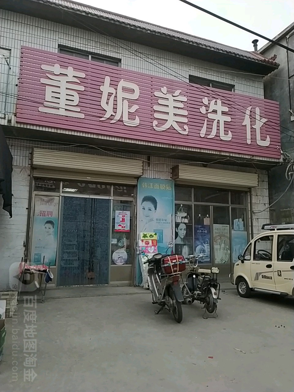 董妮美洗化