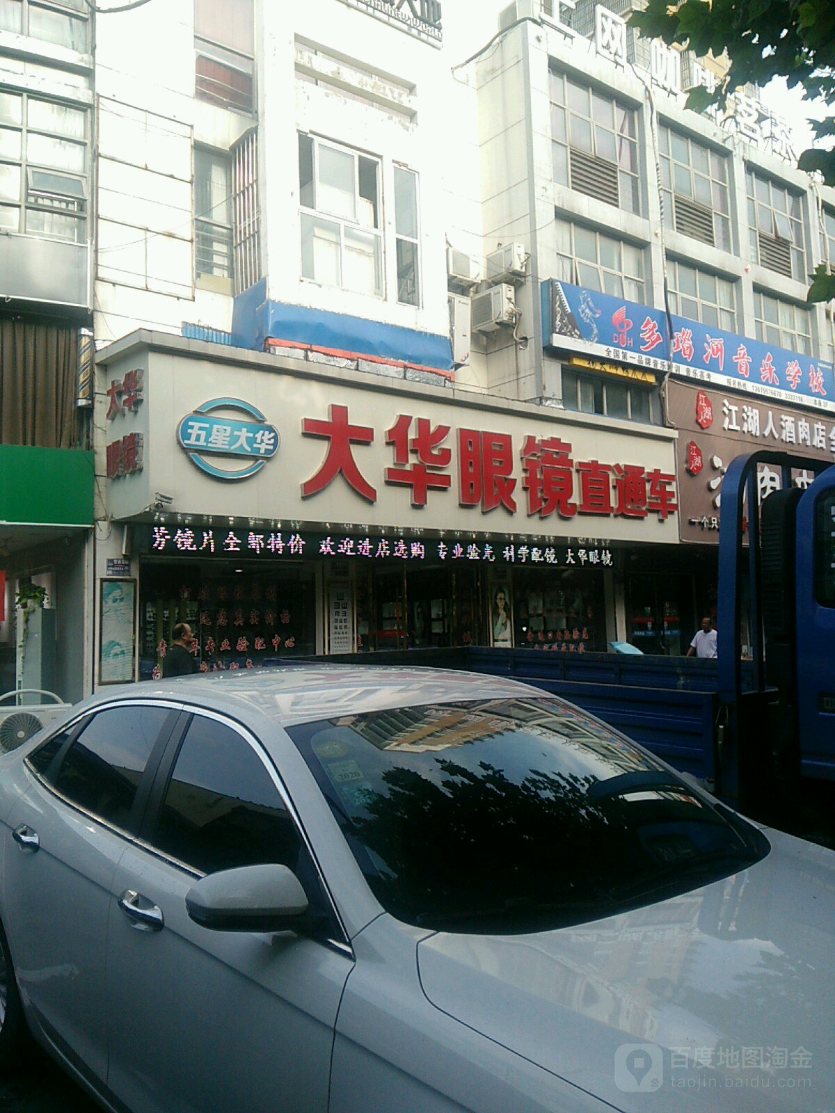 大华眼睛直通车(东昌路店)