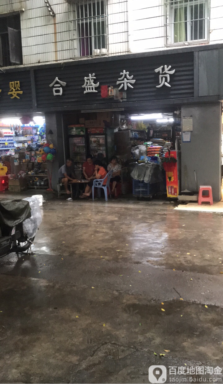 合盛杂货