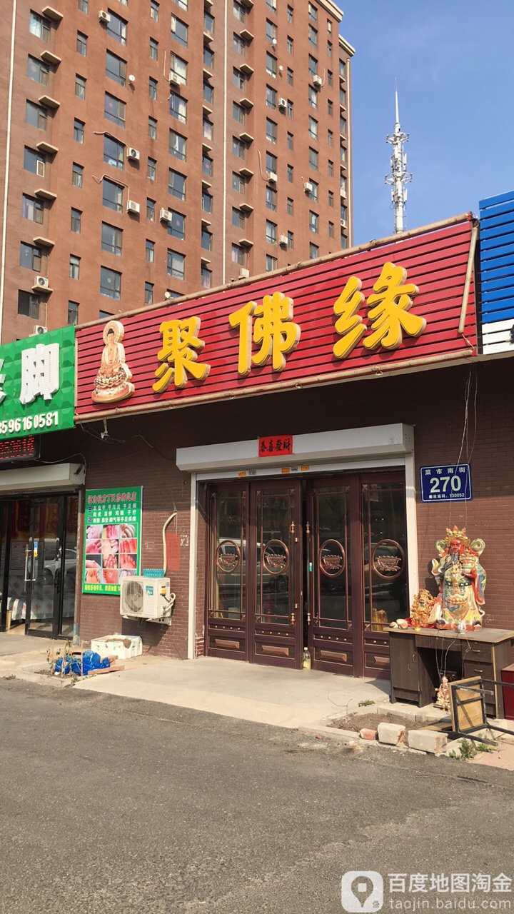 聚佛缘(菜市南街店)