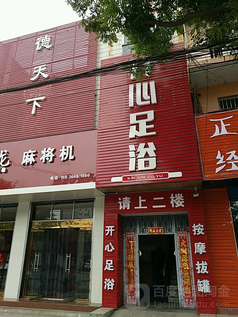 开心足浴