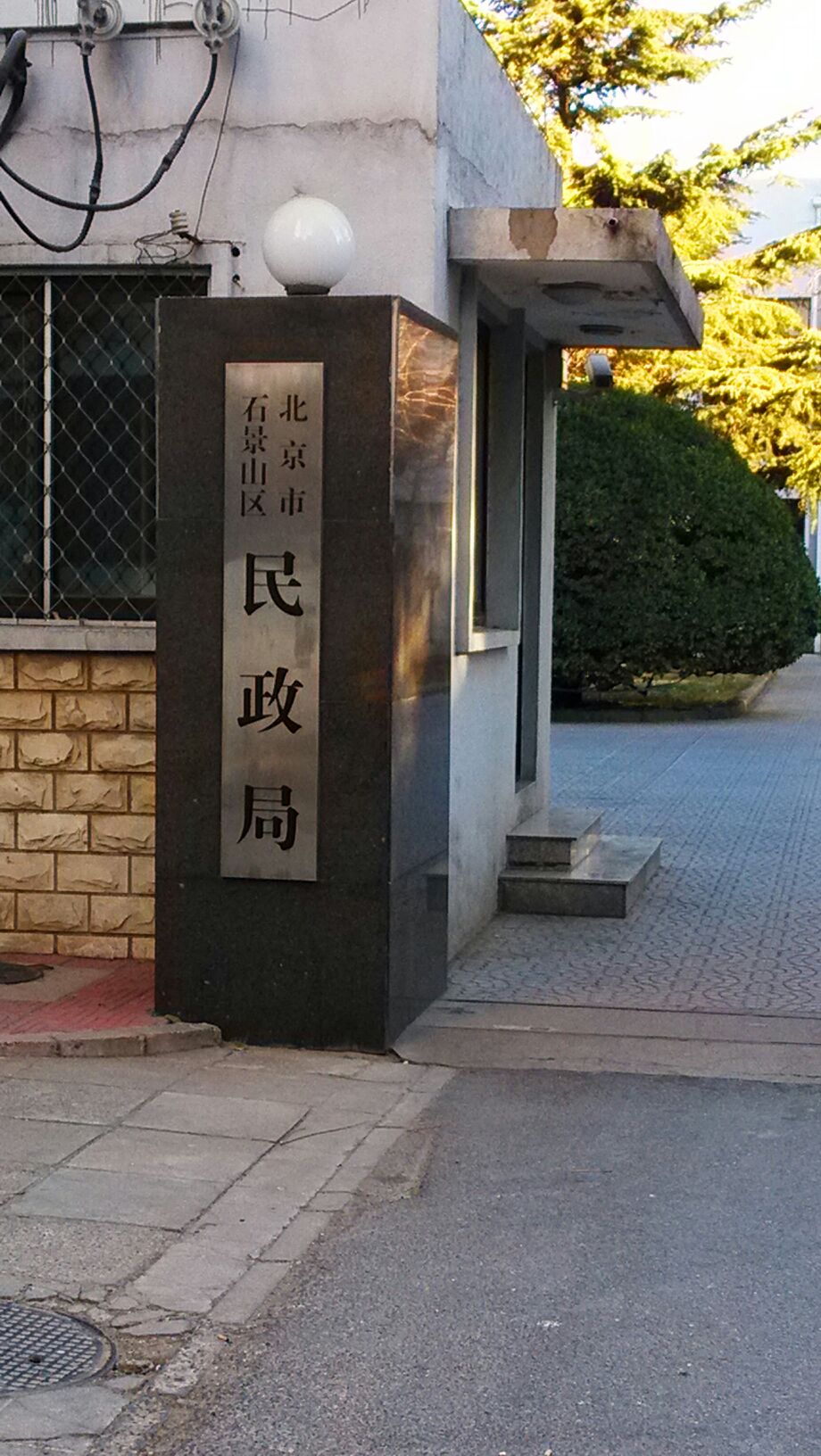 北京市石景山区古城北路北京教育科学研究院附属石景山实验学校北校区西侧约110米