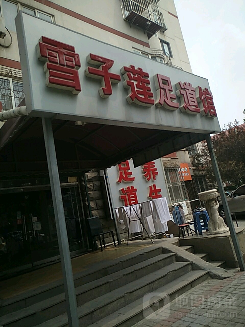 雪子莲足浴会馆