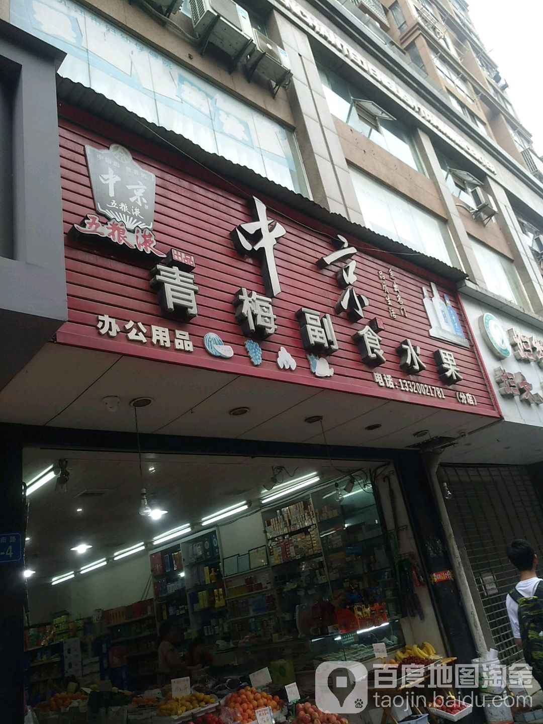 中京青梅副食水果(分店)