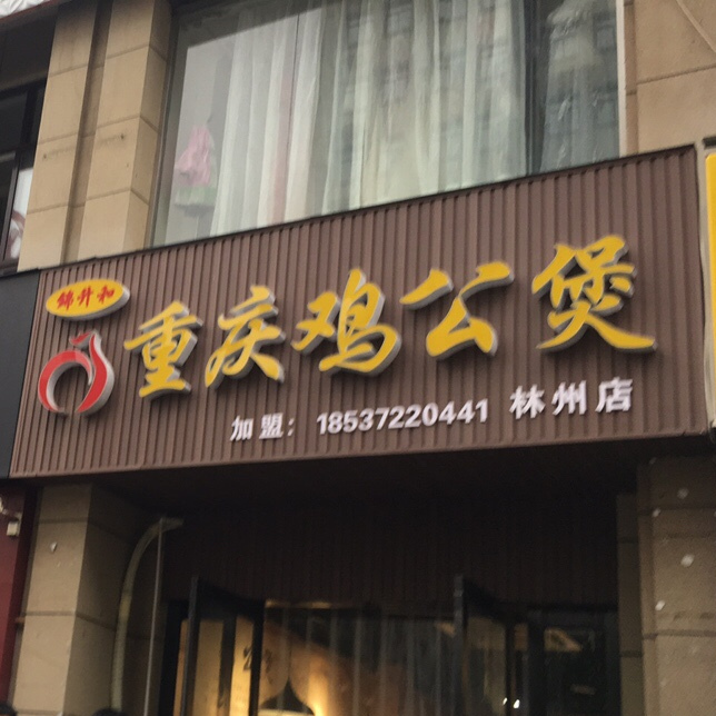 锦升和重庆市公煲(政东路店)