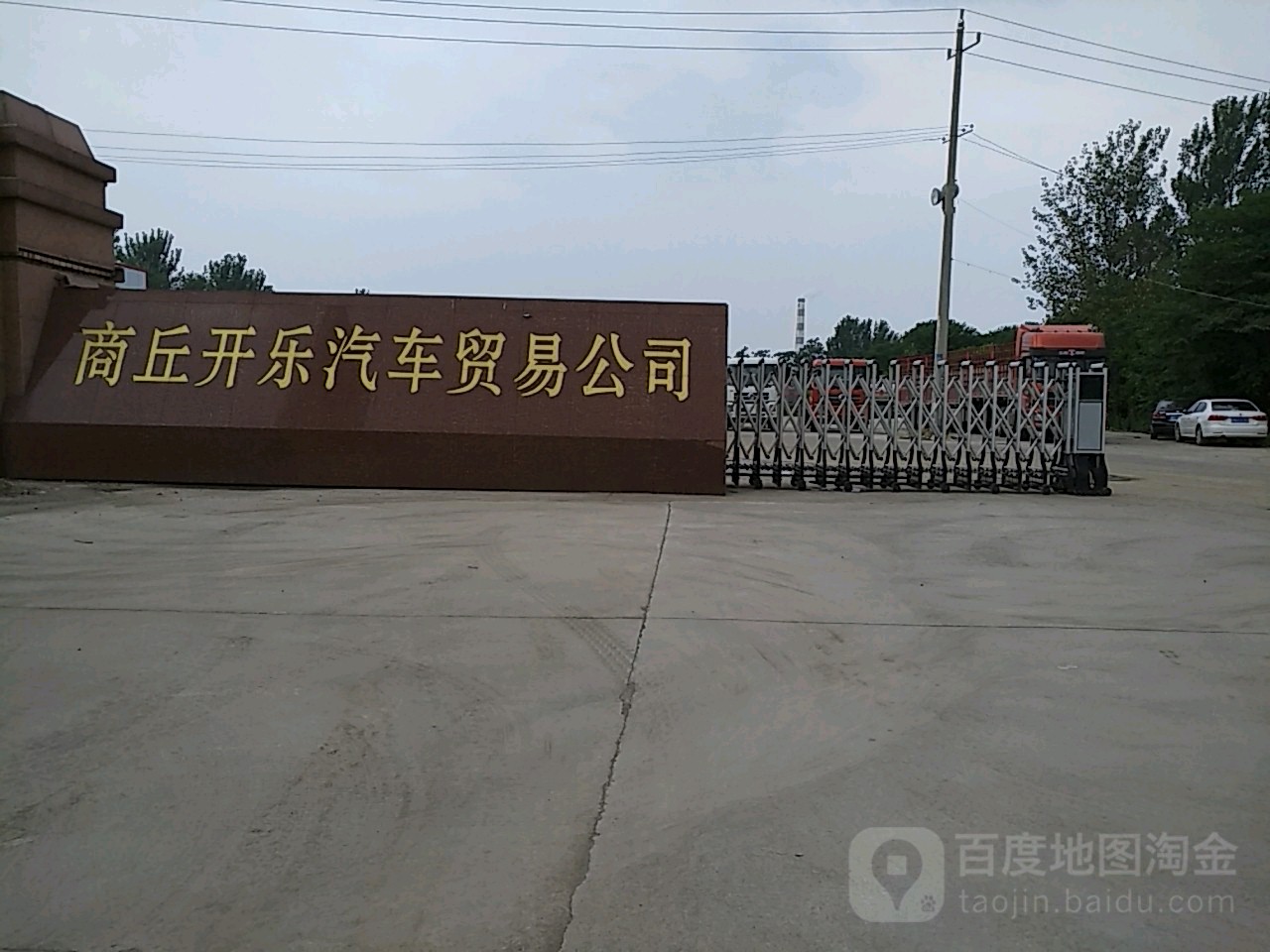 商丘开乐汽车贸易公司