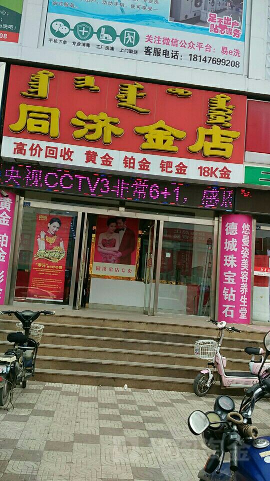 同济金店