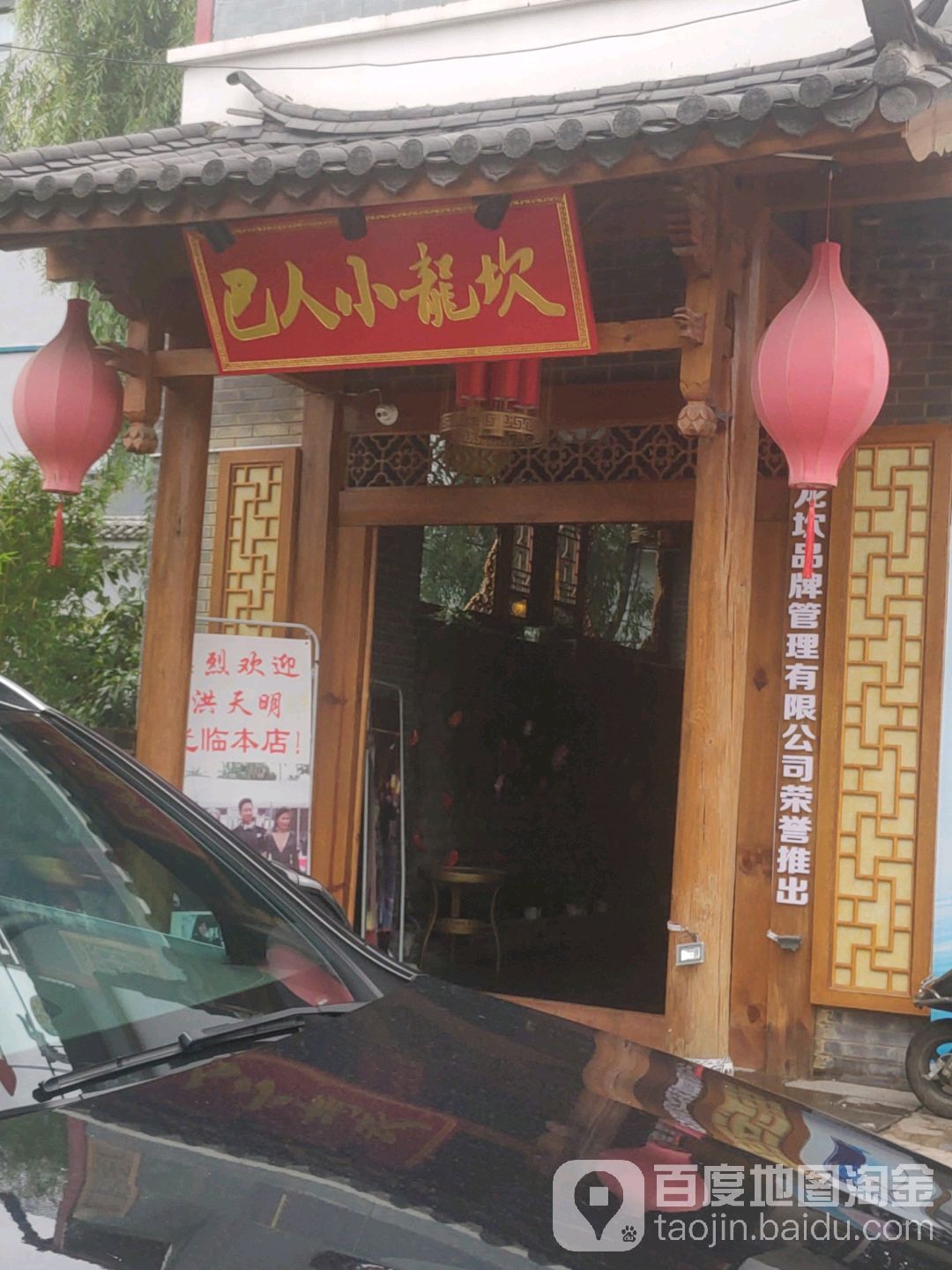 巴人小龙坎霞火锅(丽江总店)