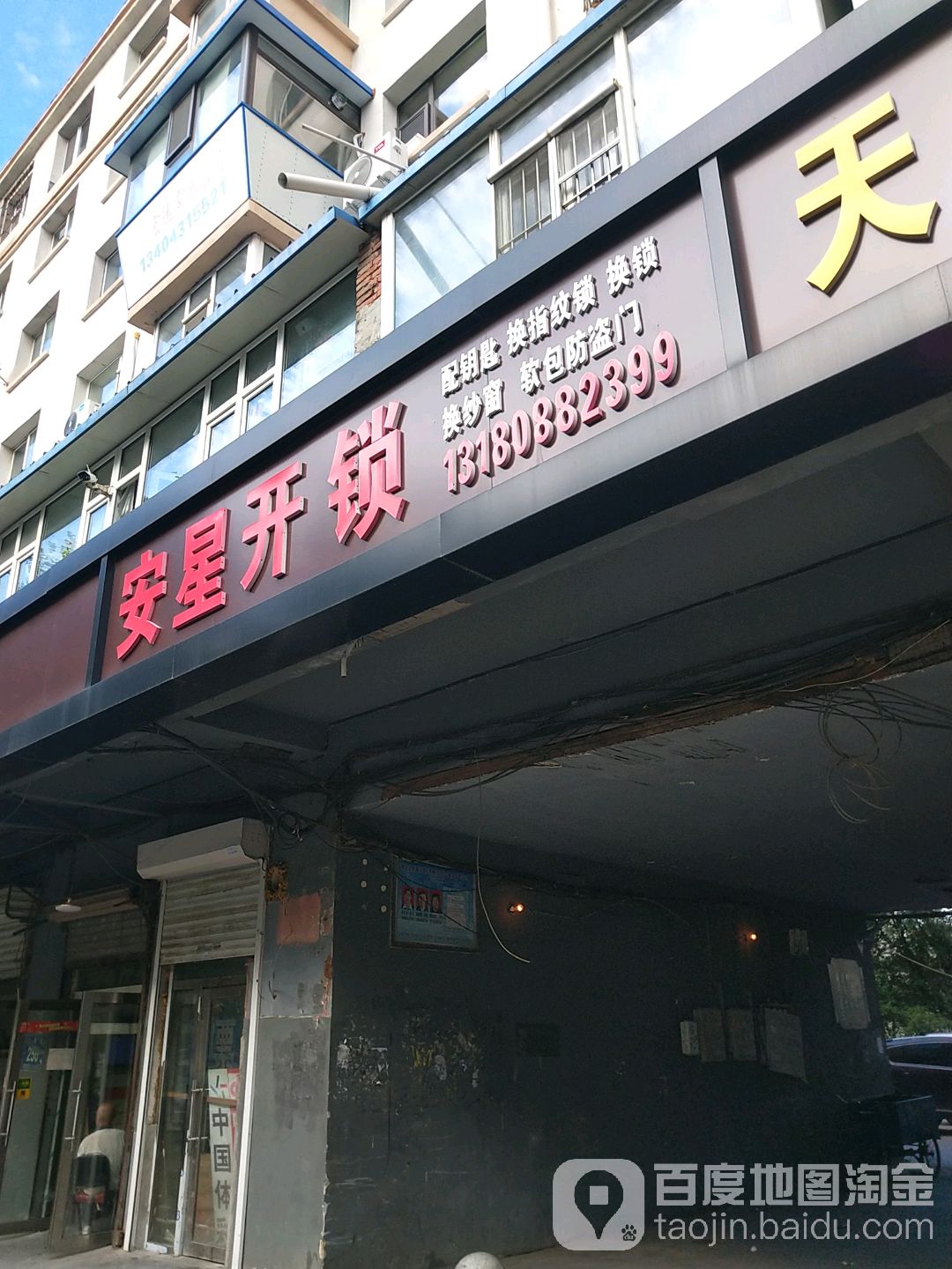 安星开锁(永春B区小区二区店)