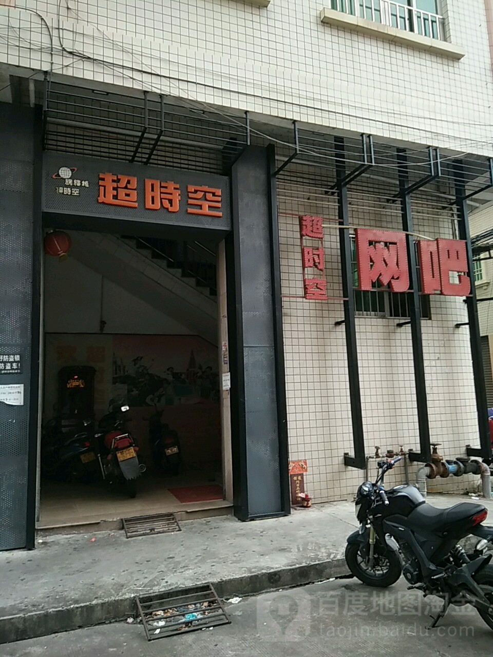 超时空网吧(陈栈街店)