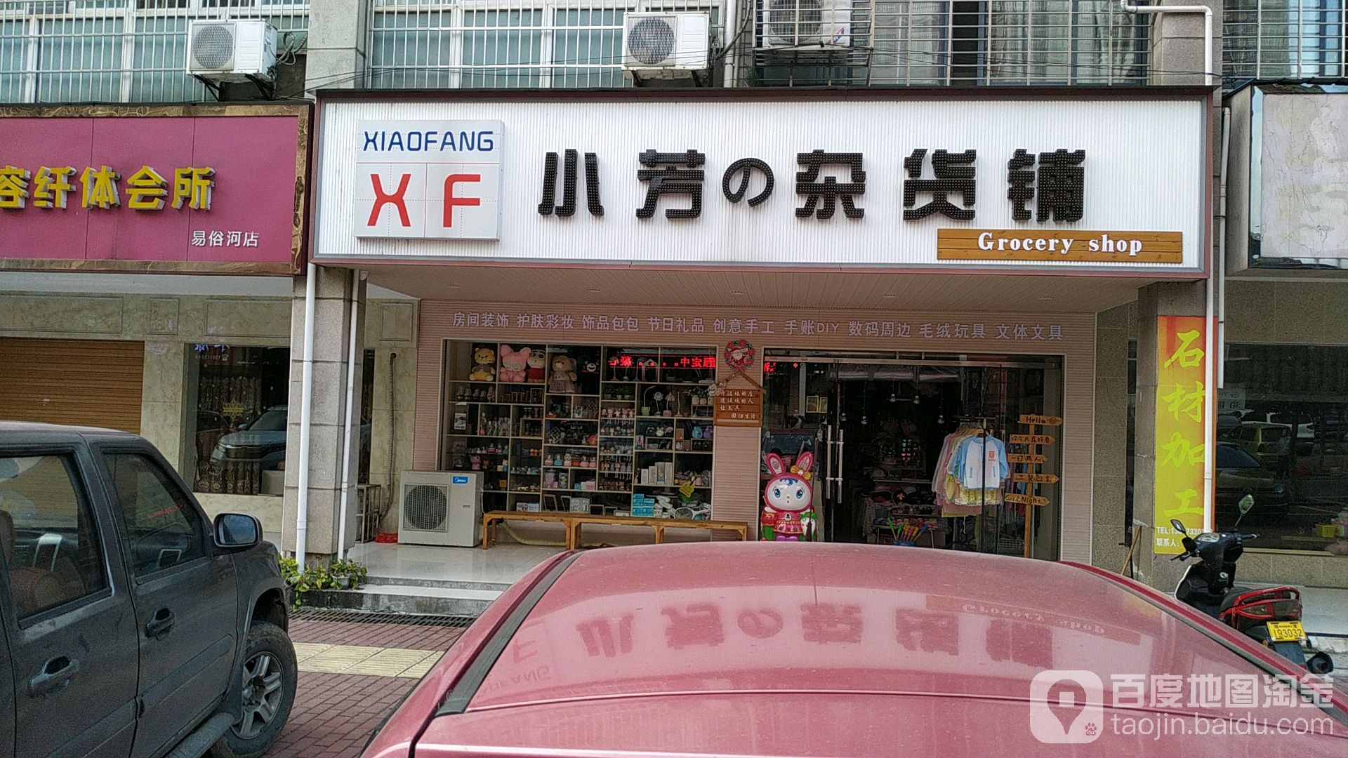 小芳の杂活铺