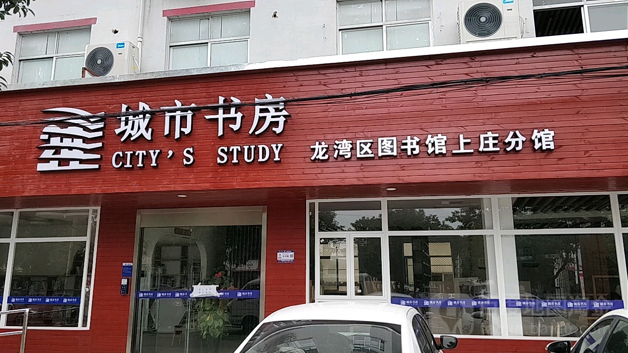 城市书房(龙湾区图书馆上庄分馆)