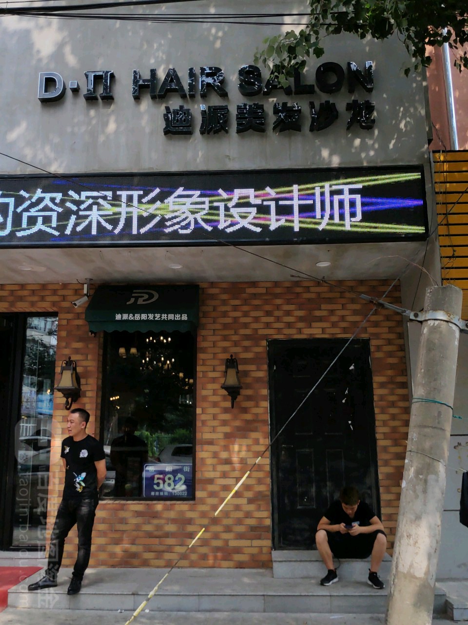 迪派美发店沙