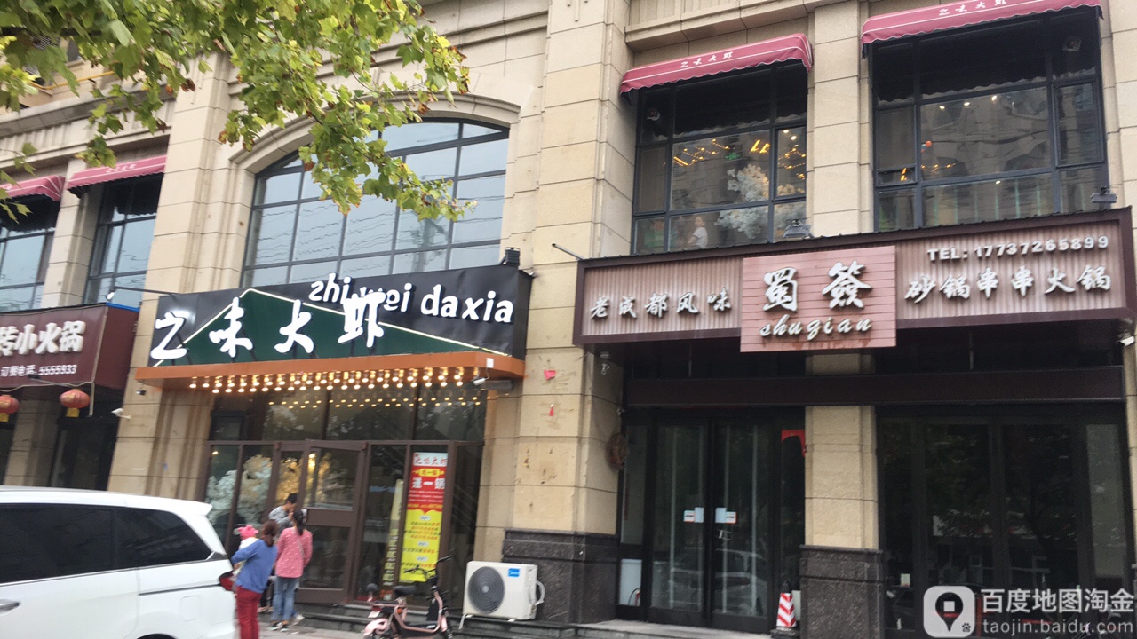 蜀签砂锅串串火锅