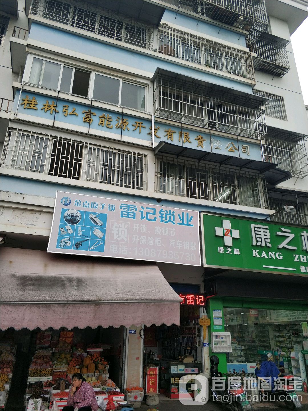 雷记锁具(空明西路店)