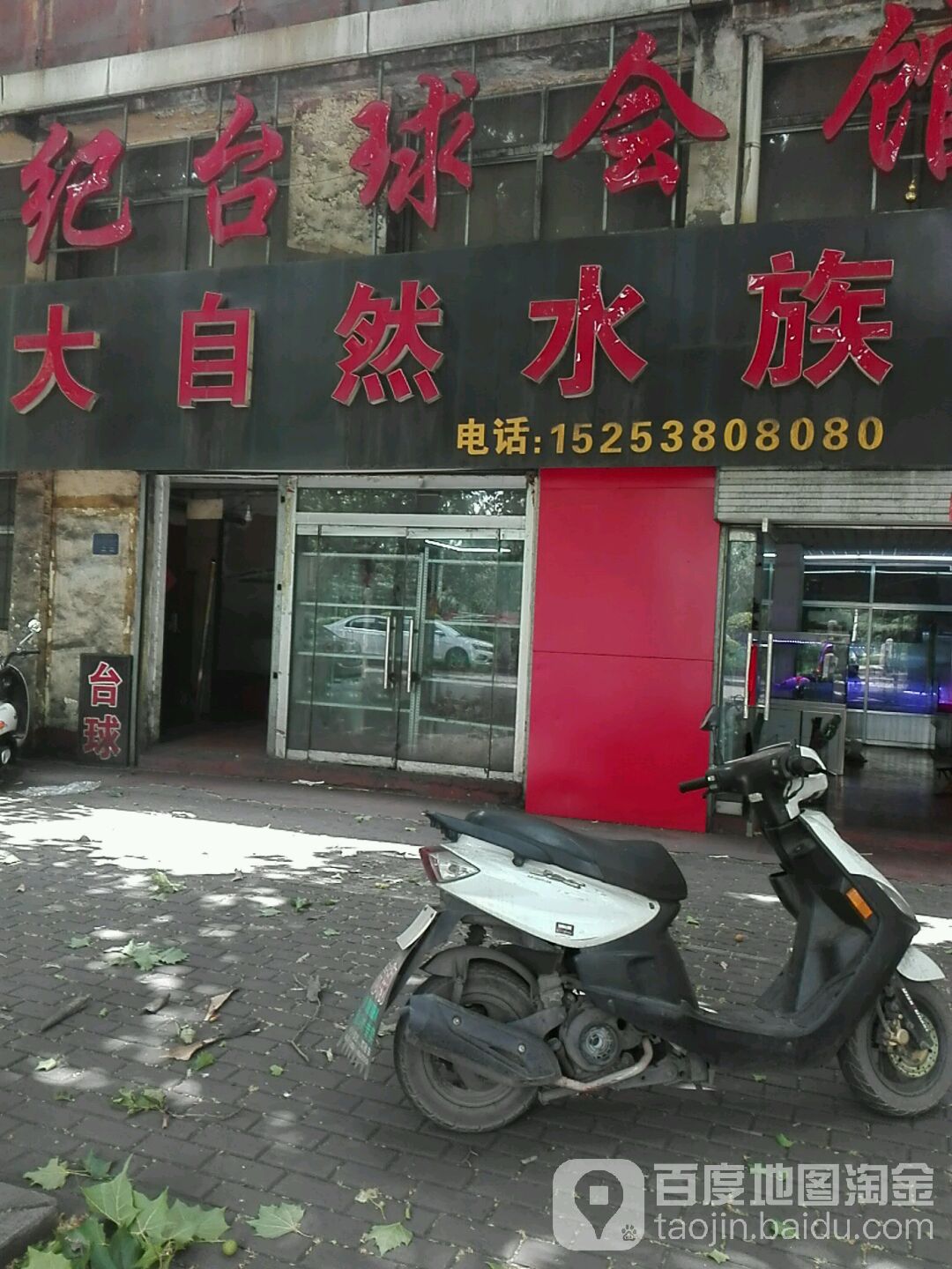 大自然水族馆