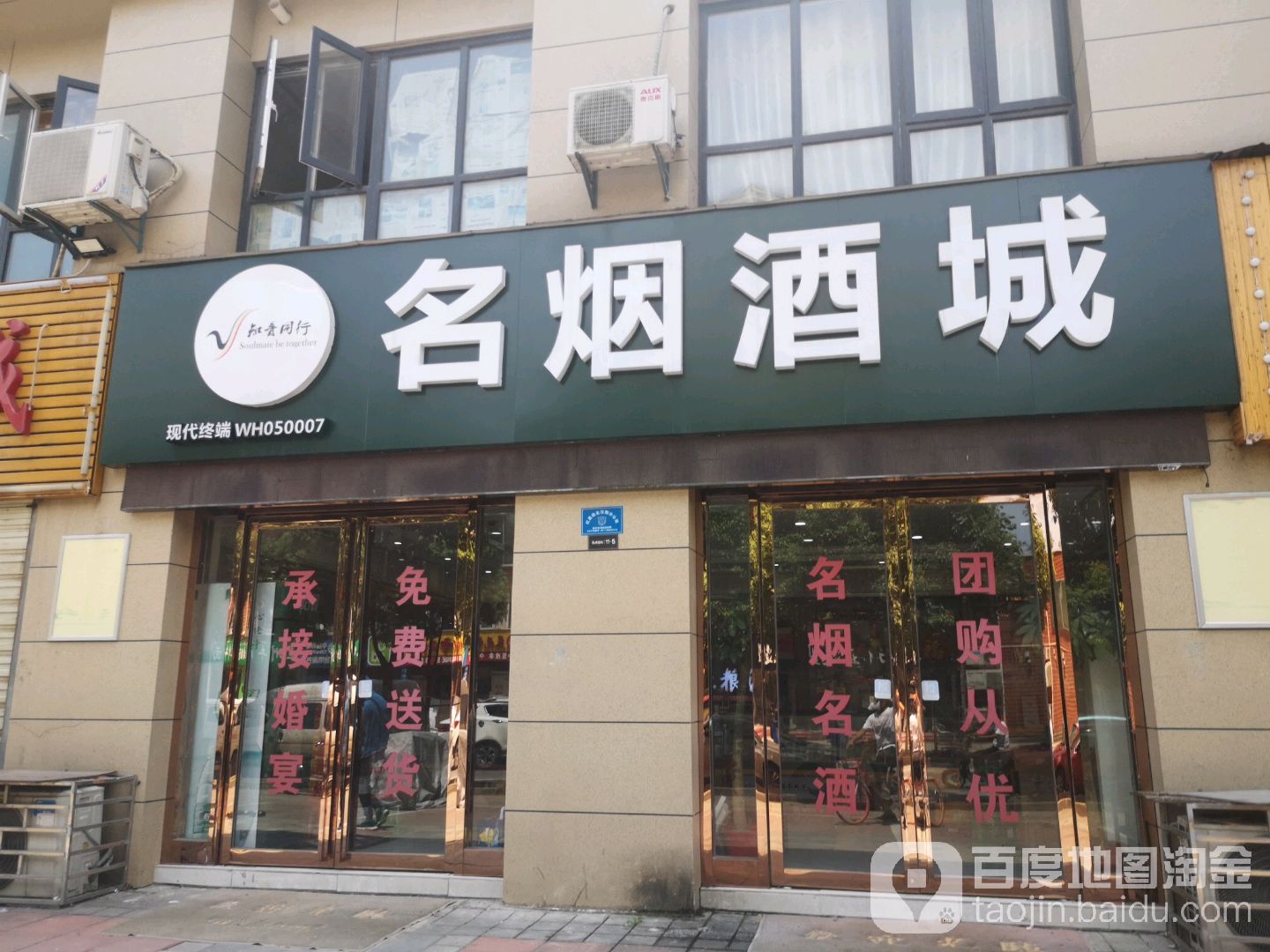 名烟酒城