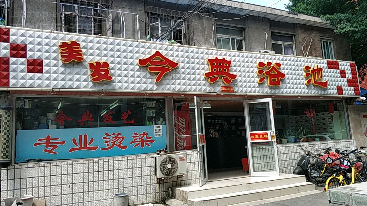 今典足浴
