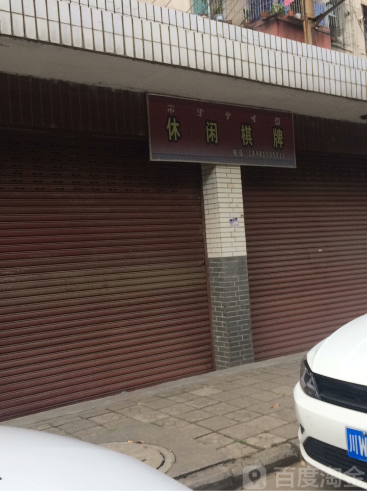 休闲棋牌(安康路店)