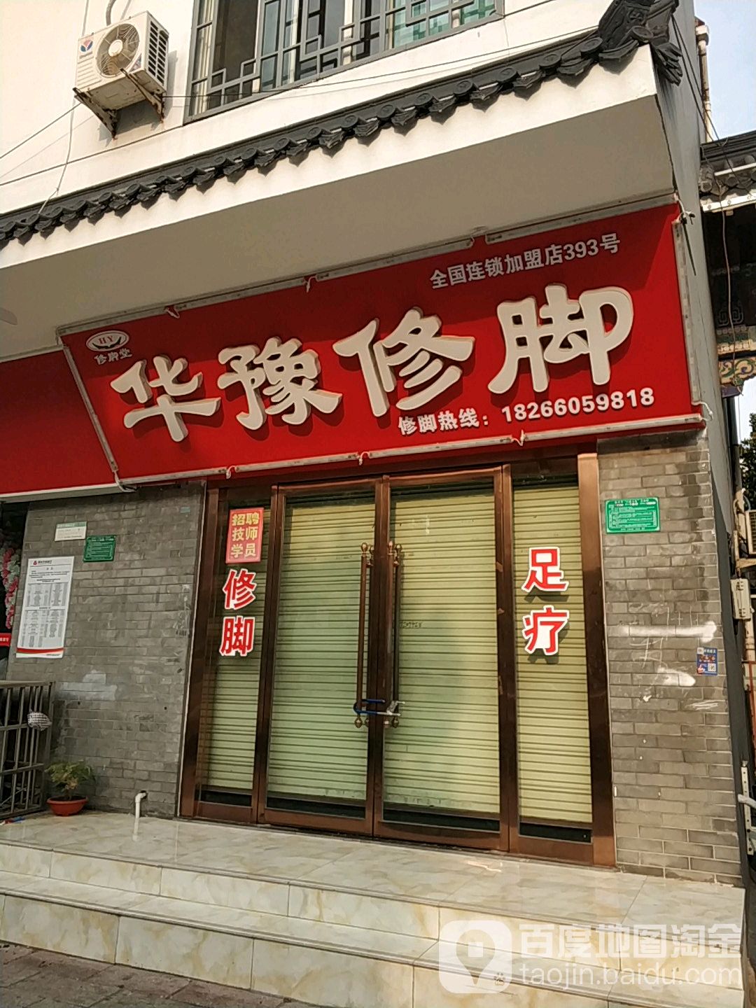 华豫修脚店西(新兴中路店)