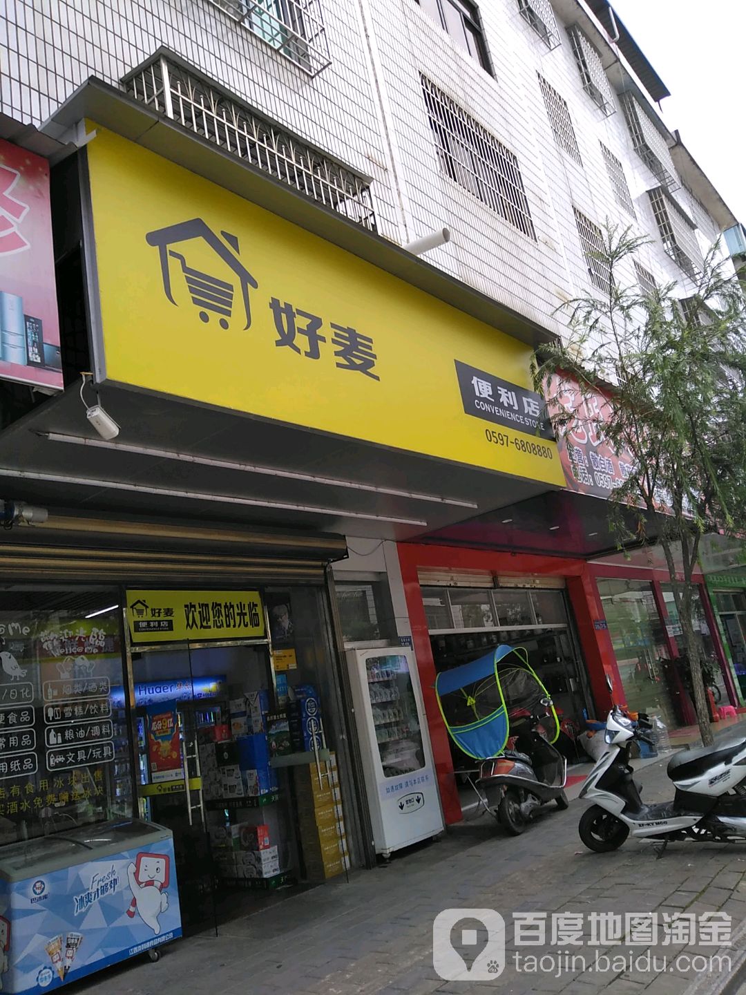 好麦便利店(东关大街店)