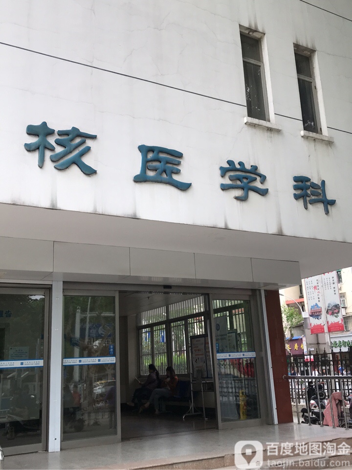 江苏省人民医院-核医学科