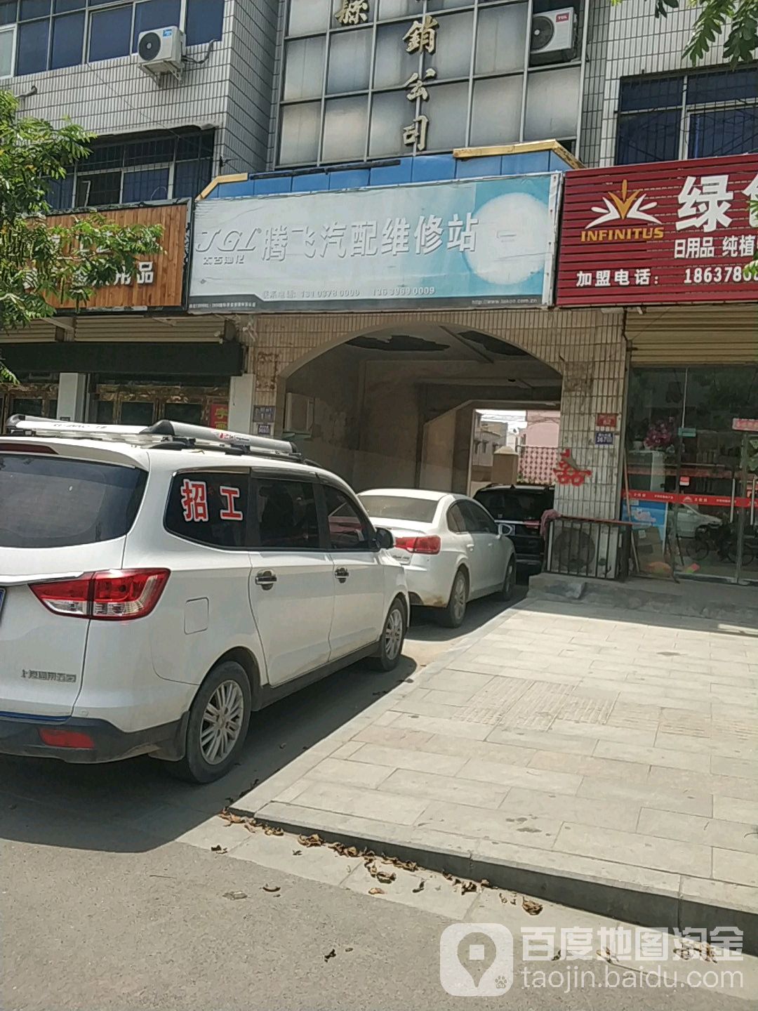 腾飞汽配维修站