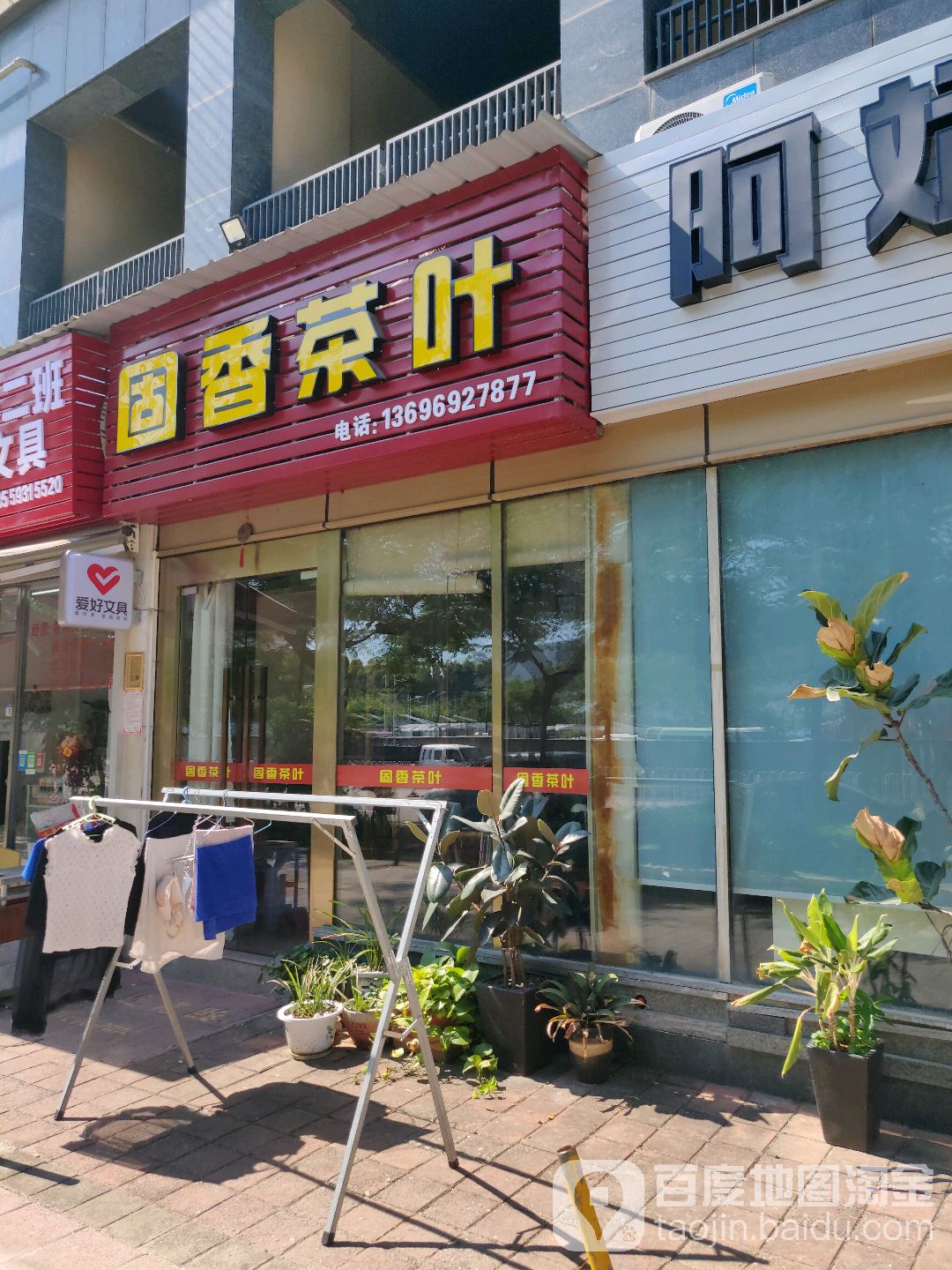 固香茶叶(万科金域蓝湾二期店)