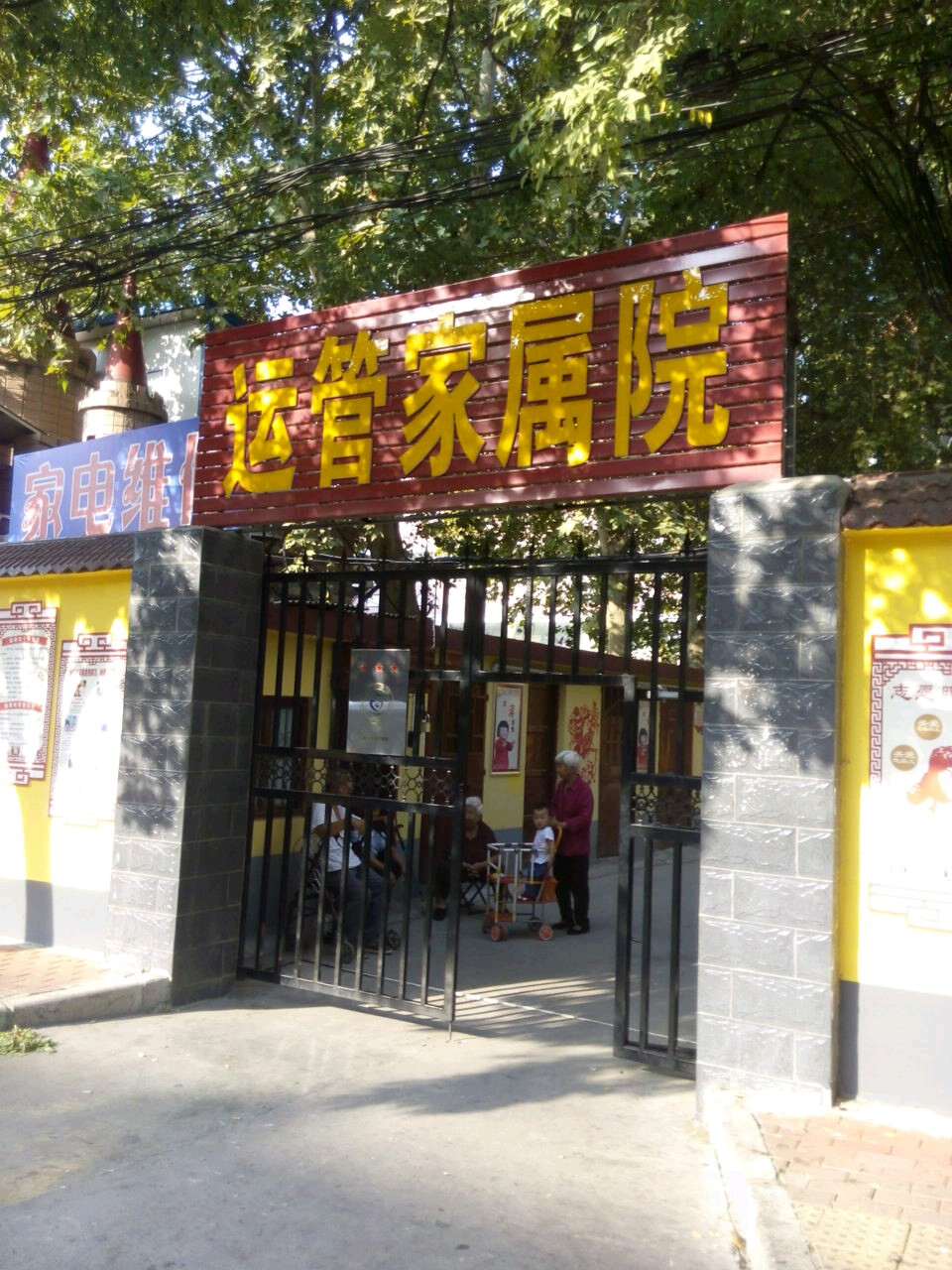 运管家属院