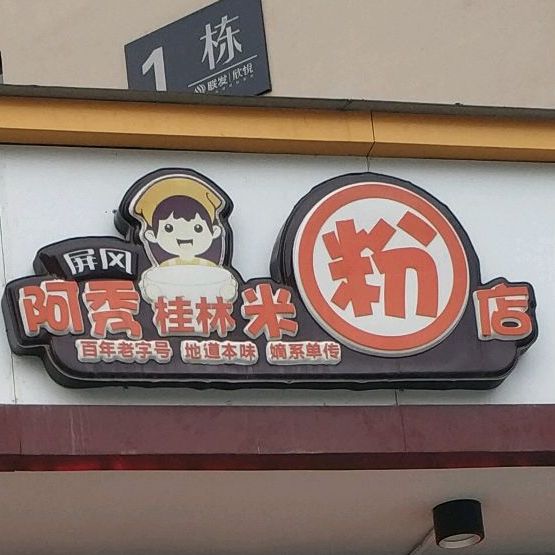 阿秀桂林米粉店欣悦店
