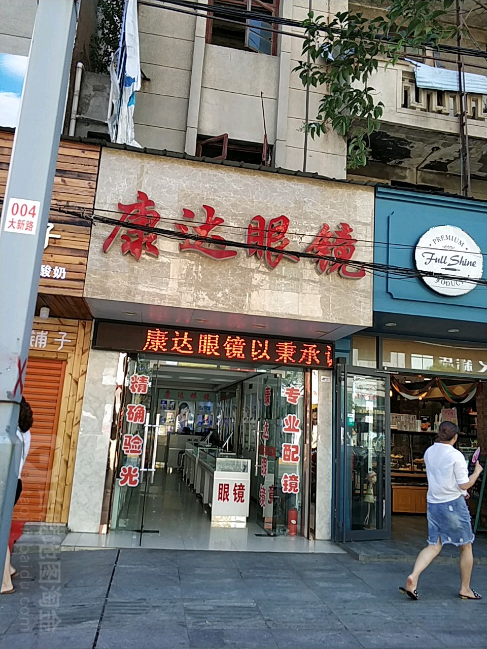 康打眼镜(大新路店)