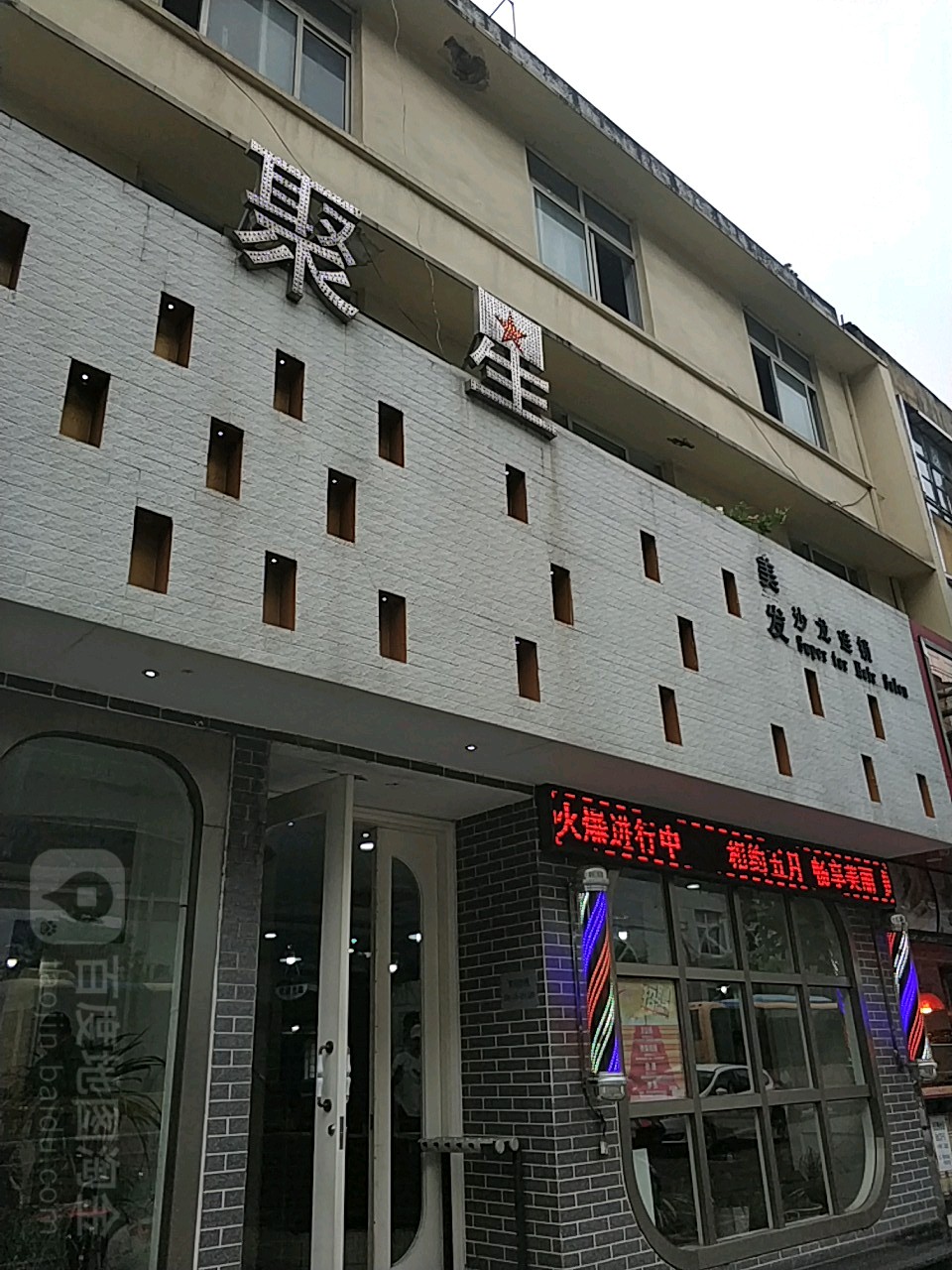 聚星美发沙龙解放西路店