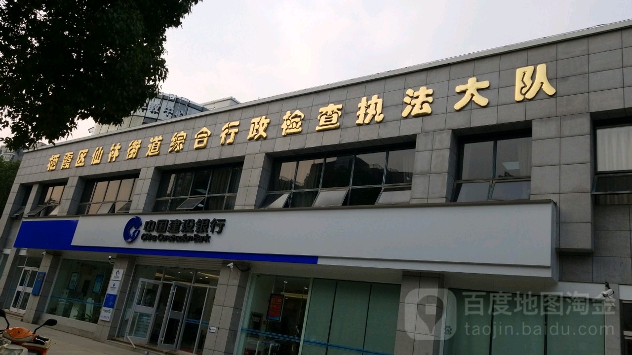 南京市栖霞区仙林街道综合行政检查执法大队