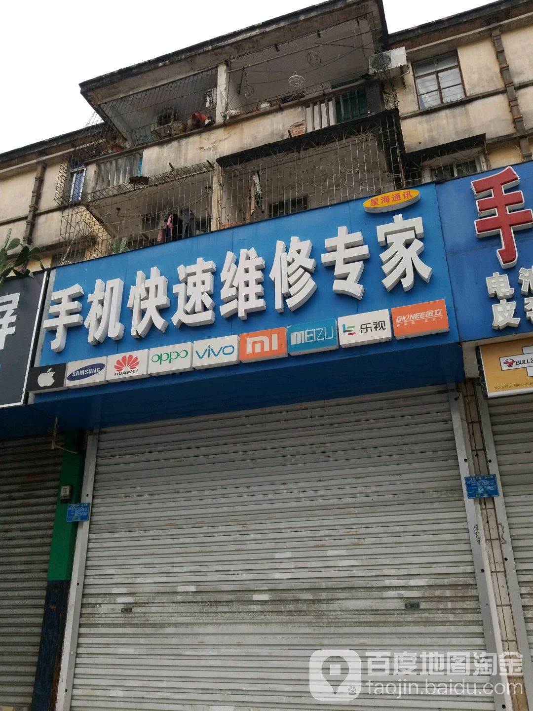 星海通讯(邮政路店)